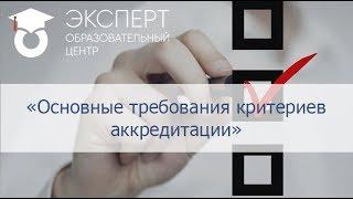 Основные требования критериев аккредитации