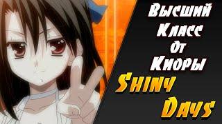 ВЫСШИЙ КЛАСС ОТ КИОРЫ  Shiny Days  Летние Дни  Визуальная новелла #5