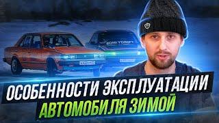 Советы новичкам по эксплуатации автомобиля зимой