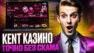 KENT CASINO ОБЗОР | КАК ПРОХОДИТ В KENT CASINO РЕГИСТРАЦИЯ | САЙТ KENT CASINO | KENT CASINO СЛОТЫ