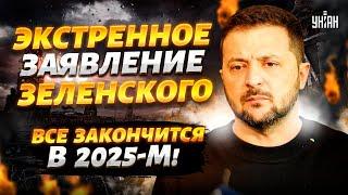 Все закончится в 2025-м! Экстренное заявление Зеленского о войне: Путину послали ответ