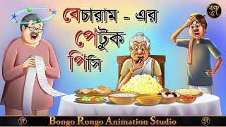 বেচারামের পেটুক পিসি || কেনারামের গল্প || Bangla Cartoon || Comedy Story