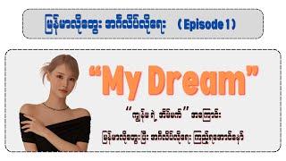 Grammar ညံ့သူတွေအတွက် အထူးသင့်တော်တဲ့ပုံစံနဲ့ My Dream အကြောင်းမြန်မာလိုတွေးပြီးအင်္ဂလိပ်လိုရေးကြမယ်