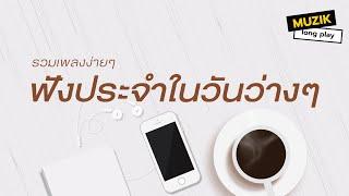 รวมเพลงง่ายๆ ฟังประจำในวันว่างๆ [Longplay]