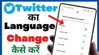 Twitter Ka Language Kaise Badle || Twitter ki Language Kaise Change Kare #twitter #language #change