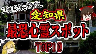 【最恐心霊スポット】2023年最新版『愛知県の心霊スポットTOP10』【ゆっくり解説】