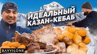 КАЗАН-КЕБАБ. МЯСО с КАРТОШКОЙ. Рецепт от Серго. (ENG SUB)