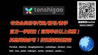 Tenshigao会员账号代购租号！微信：kk01120657，QQ：551740606