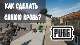 Как сделать синюю кровь в PUBG?