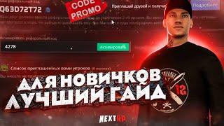 ЛУЧШИЙ ГАЙД ДЛЯ НОВИЧКОВ НА НЕКСТ РП - NEXT RP