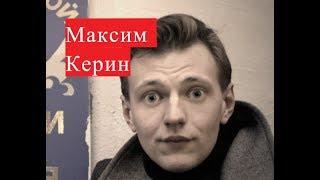 Керин Максим. Биография. Личная жизнь.