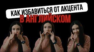 Как избавиться от акцента в английском языке, часть 2 | Учим английский по методике Olya Dee