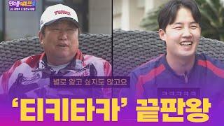 ＂'찐친' 케미 터진다! 차명석 단장 VS 임찬규의 폭로전(?)＂ I 엠스플 in 캠프 2025.03.01