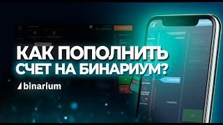 Как пополнить счет на Бинариуме?