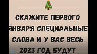 Скажите  1 января специальные слова и весь год будете с деньгами