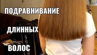 Подравнивание длинных волос. women haircut.