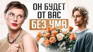 Верные 6 признаков, что мужчина от тебя БЕЗ УМА! Проверь себя