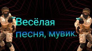 Весёлая песня - Мувик (Standoff 2)