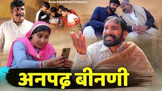 || अनपढ़ बीनणी | Dola Rajasthani Comedy Video || 2023 || राजस्थानी हरयाणवी कॉमेडी वीडियो