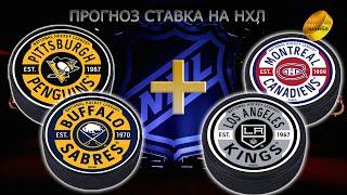 НХЛ NHL ПРОГНОЗ СТАВКА11.12.22ПИТТСБУРГ ПИНГВИНЗ-БАФФАЛО СЕЙБРЗ/МОНРЕАЛЬ КАНАДИЕНС-ЛОС-АНДЕЛЕС КИНГЗ