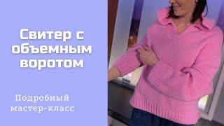 Свитер с объемным воротом. Подробное описание, часть 1