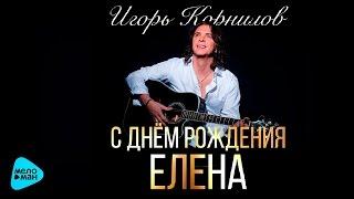 Игорь Корнилов   С Днём Рождения, Елена! (Official Audio 2016)
