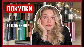 огромные книжные покупки / новый стеллаж