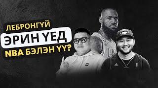 EPISODE 02 - Лебронгүй эрин үед NBA бэлэн үү?