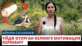 Айнура Сагынбаева: Үйдө отурган келинге мотивация керекби?!