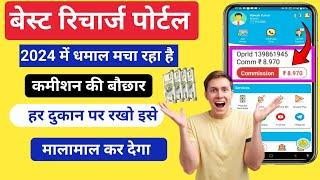 Best Commission Recharge Apps 2024 | How To Earn Money From Recharge Apps |AePS Money Transfer