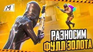 ️ РАЗНОСИМ ФУЛЛ ЗОЛОТО В МЕТРО РОЯЛЬ | PUBG MOBILE, METRO ROYALE