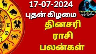 Daily rasipalan|17-07-2024 Friday|இன்றைய ராசி பலன்|மேஷம் முதல் மீனம்#todayrasipalan#rasipalantoday