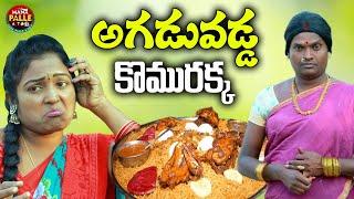 అగడువడ్డ కొమురక్కా || AGADUVADA KOMURAKKA || MANA PALLE A TO Z COMEDY VIDEOS