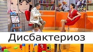 Дисбактериоз - Школа доктора Комаровского