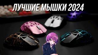 ЛУЧШИЕ МЫШКИ 2024 ФИНАЛ | РЫНОК ИГРОВЫХ МЫШЕК 2024 BLAGO PC