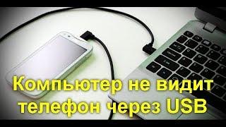 Компьютер не видит телефон через USB — почему и как исправить