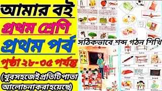 Amar Boi/Class 1/Part 1/Page 28-35/Bengali Word Making আমার বই/প্রথম শ্রেণি/প্রথম  পর্ব/পৃষ্ঠা ২৮-৩৫