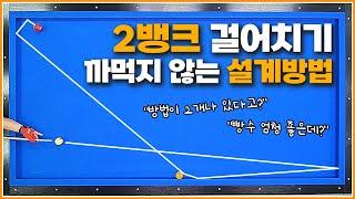 2뱅크 걸어치기! 절대 까먹지 않는 설계방법 무려 2가지 공개합니다↗