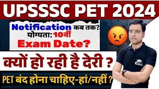 UPSSSC Pet 2024 kab tak| UPSSSC Pet 2024 Notification | क्या बंद होगा Pet Exam?|UPSSSC Pet Kya Hai?