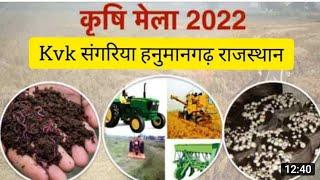 किसान मेला कृषि विज्ञान केंद्र संगरिया #crop #कृषि #sangaria #akgv #agriculture #farm