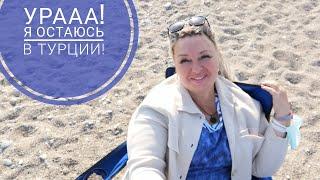 ОДНА  В ТУРЦИИ. КАК ПРОЖИТЬ В ТУРЦИИ НА РОССИЙСКУЮ ПЕНСИЮ?