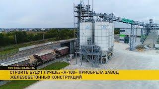 «А-100» купила завод железобетонных изделий, чтобы сделать новое жильё дешевле