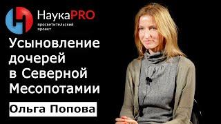 Усыновление дочерей в Северной Месопотамии | Лекции по истории – Ольга Попова | Научпоп