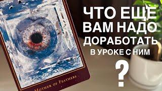 Что ещё вам надо доработать в уроке с ним?