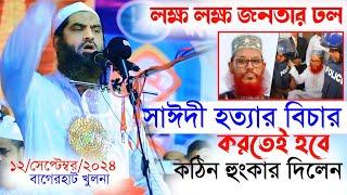 খুলনা বাগেরহাট জেলার সমাবেশ। ১২/০৯/২০২৪ আল্লামা মামুনুল হক। Allama Mamunul Haque