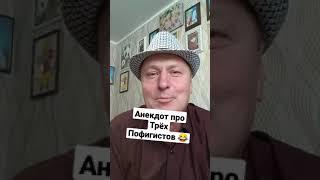 Анекдот про Трёх Пофигистов  Смешной Анекдот #анекдотыотбелова18