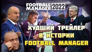 Худший трейлер Football Manager 2022. Разбор