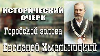 Проект "Исторический очерк"  Городской голова Евсигней Хмельницкий