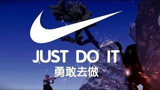 Just Do It《 勇 敢 去 做 》