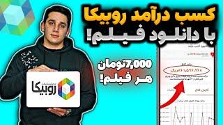 با دانلود هر فیلم تو روبیکا 7000هزارتومان پول دربیارکسب درآمد از روبیکا | درآمدزایی روبیکا |روبیکا